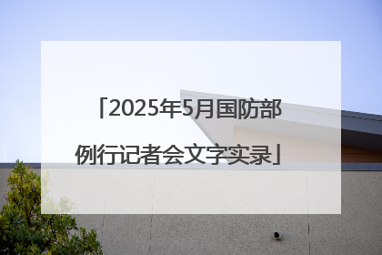2025年5月国防部例行记者会文字实录