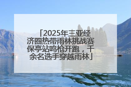2025年三亚经济圈热带雨林挑战赛保亭站鸣枪开跑，千余名选手穿越雨林