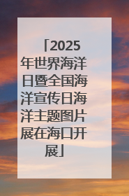 2025年世界海洋日暨全国海洋宣传日海洋主题图片展在海口开展