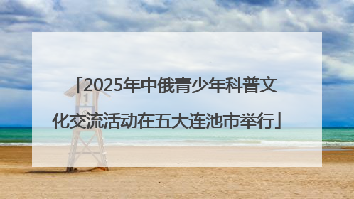 2025年中俄青少年科普文化交流活动在五大连池市举行