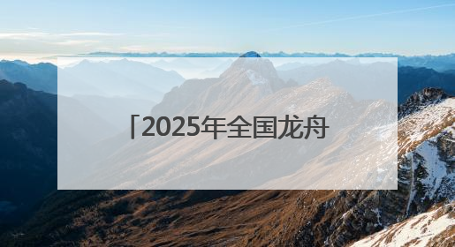 2025年全国龙舟大联动暨“划遍四川”乐山夹江站开赛