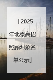 2025年北京高招照顾对象名单公示
