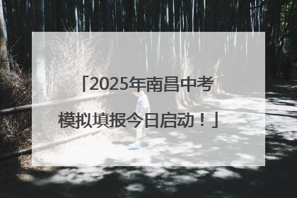 2025年南昌中考模拟填报今日启动！