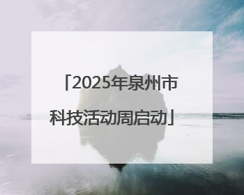 2025年泉州市科技活动周启动