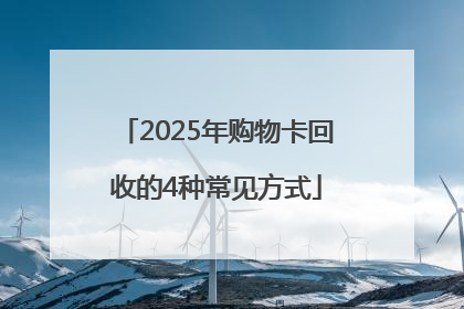 2025年购物卡回收的4种常见方式
