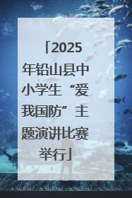 2025年铅山县中小学生“爱我国防”主题演讲比赛举行