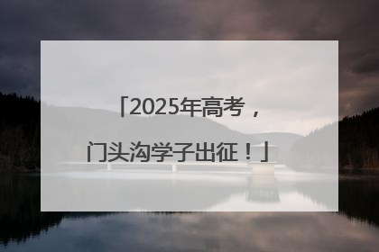 2025年高考，门头沟学子出征！