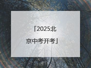 2025北京中考开考