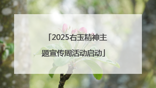 2025右玉精神主题宣传周活动启动