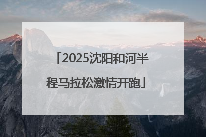 2025沈阳和河半程马拉松激情开跑