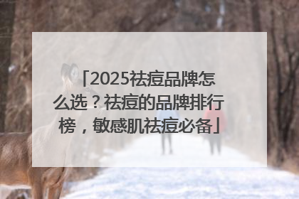 2025祛痘品牌怎么选？祛痘的品牌排行榜，敏感肌祛痘必备
