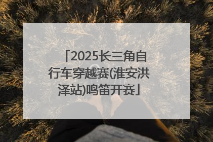 2025长三角自行车穿越赛(淮安洪泽站)鸣笛开赛
