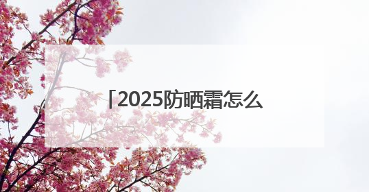 2025防晒霜怎么选？口碑好的10款防晒霜，防晒必选榜！