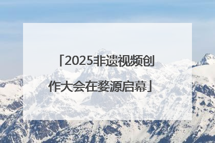 2025非遗视频创作大会在婺源启幕