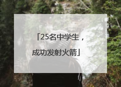 25名中学生，成功发射火箭