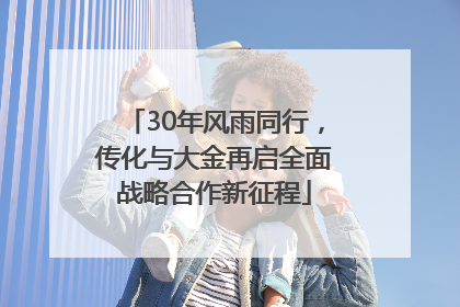30年风雨同行，传化与大金再启全面战略合作新征程