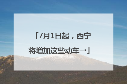 7月1日起，西宁将增加这些动车→