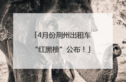 4月份荆州出租车“红黑榜”公布！