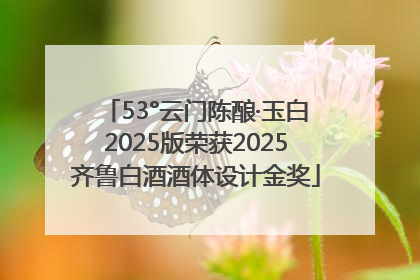 53°云门陈酿·玉白2025版荣获2025齐鲁白酒酒体设计金奖
