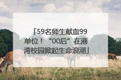 59名师生献血99单位！“00后”在港湾校园掀起生命浪潮