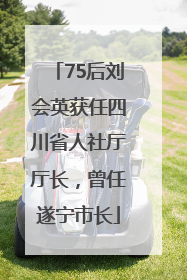 75后刘会英获任四川省人社厅厅长，曾任遂宁市长