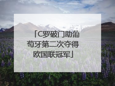 C罗破门助葡萄牙第二次夺得欧国联冠军