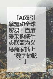 AI双引擎驱动全球贸易！百度爱采购携生态联盟为义乌商家插上“数字翅膀”
