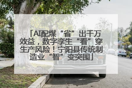 AI配煤“省”出千万效益，数字孪生“看”穿生产风险！宁阳县传统制造业“智”变突围