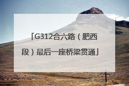 G312合六路（肥西段）最后一座桥梁贯通