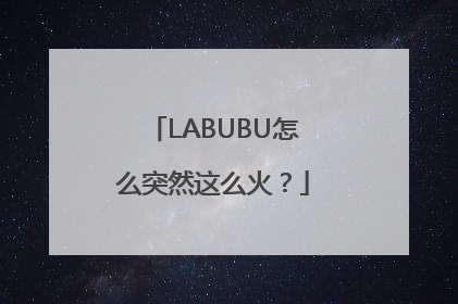 LABUBU怎么突然这么火？